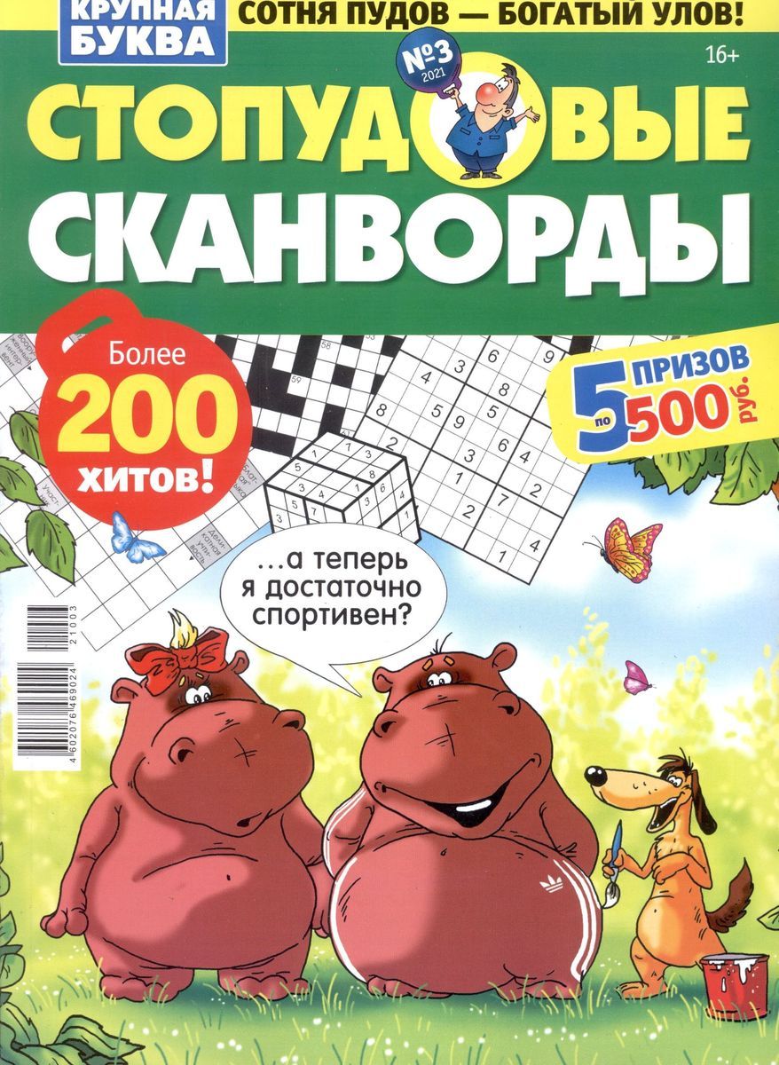 Сканворды газета. Сканворд номер 2. Кроссворд заставка. Кроссворд судоку. Стопудовые сканворды.