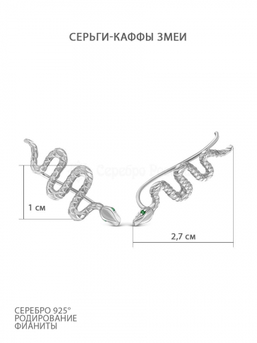 Серьги-каффы из серебра с фианитами родированные - Змеи