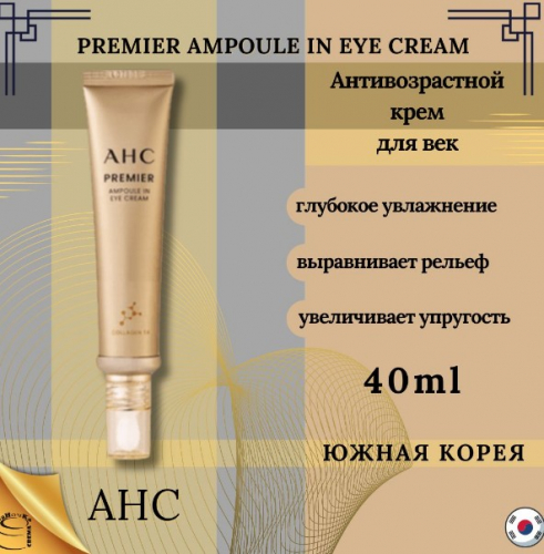 AHC PREMIER AMPOULE IN EYE CREAM Парфюмированный крем для век с коллагеном 40ml