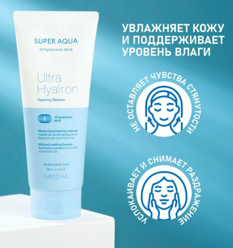 MISSHA SUPER AQUA ULTRA HYALRON FOAMING CLEANSER Увлажняющая пенка с гиалуроновым комплексом 200 мл
