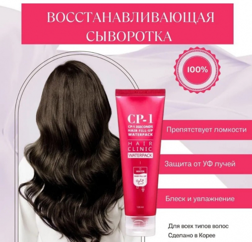 ESTHETIC HOUSE CP-1 3SECONDS HAIR FILL-UP WATERPACK Восстанавливающая сыворотка для волос 120 мл.