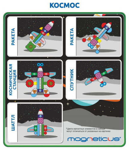Мозаика магнитная MAGNETICUS Космическая станция [артикул: MC-013]