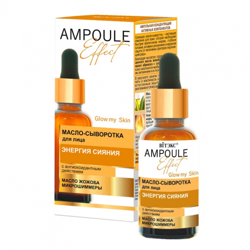 AMPOULE Effect Масло-сыворотка для лица ЭНЕРГИЯ СИЯНИЯ с антиоксидантным действием 30мл.