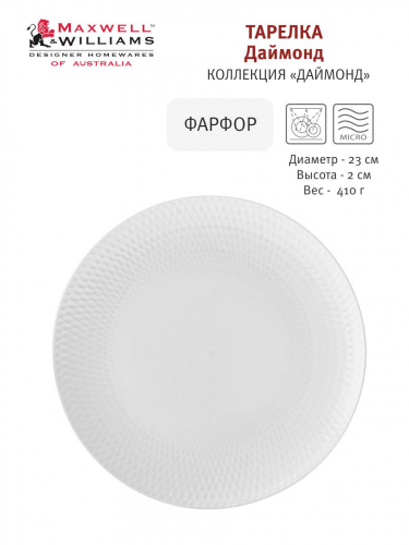 Тарелка закусочная, 23 см, фарфор P, белая, Diamonds, 54462