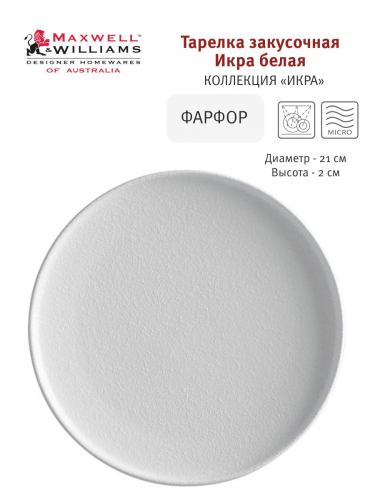 Тарелка закусочная, 21 см, фарфор P, белая, матовая, Caviar White, 56944