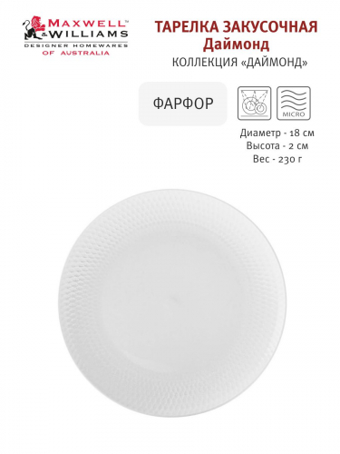 Тарелка десертная, 18 см, фарфор P, белая, Diamonds, 54461