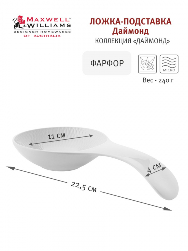 Подставка под ложку, 22,5 см, фарфор P, белая, Diamonds, 56458