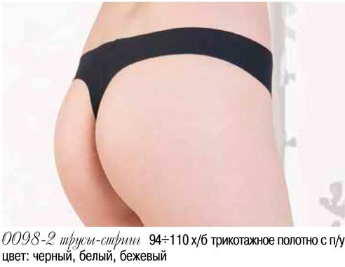 0098-2 Трусы стринги трик. п/у  (бесшовные)
