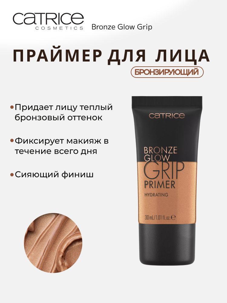 CATRICE/Праймер бронзирующий Bronze Glow Grip 010/954722