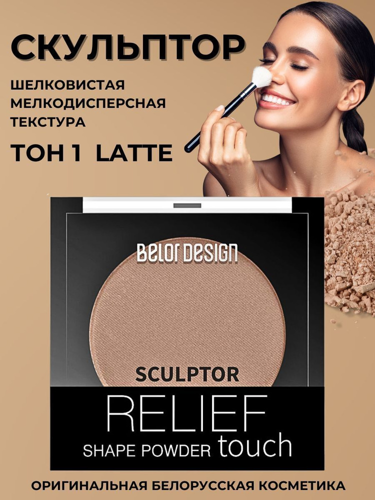 Belor Design/Скульптор Relief touch, тон 001/05.27