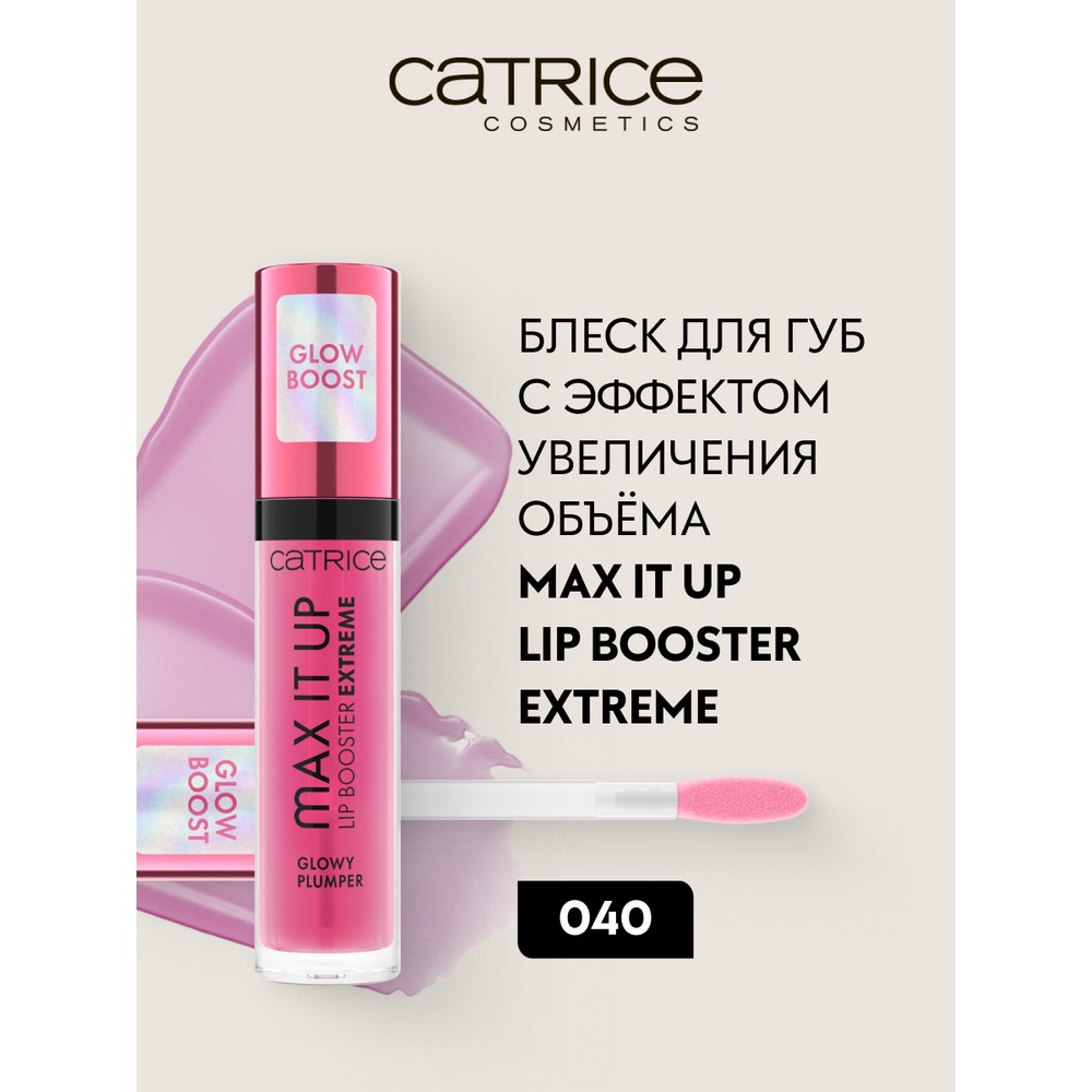 CATRICE/Блеск д/губ с эфф.объёма Max It Up Lip Booster Extreme 040/941958/04.26