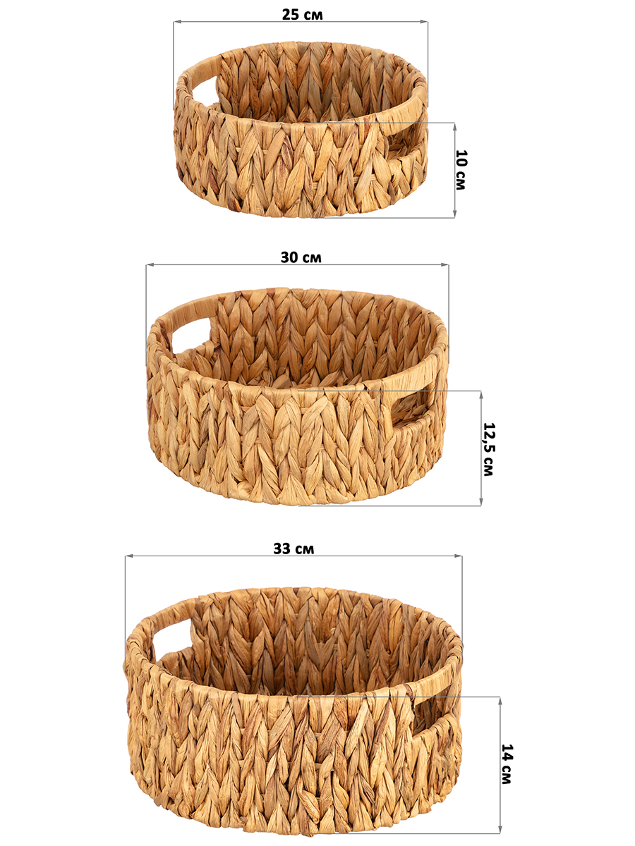 Набор 3 плетеных корзин 25*25*10 см, 30*30*12,5 см, 33*33*14 см, водный гиацинт