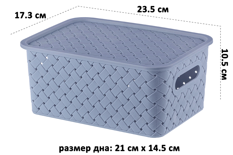 Корзинка с крышкой 3 л 23,5*17,3*10,5 см