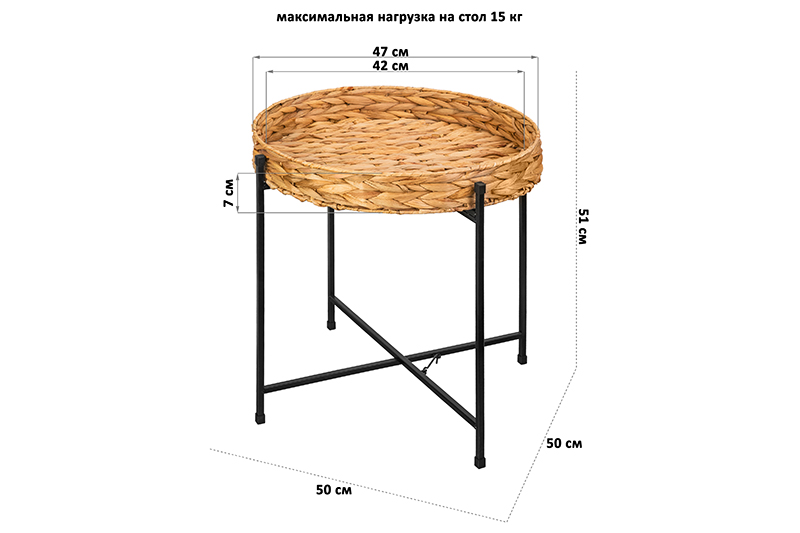 Столик журнальный 50*50*51 см складной со съемной столешницей из водного гиацинта, круглый