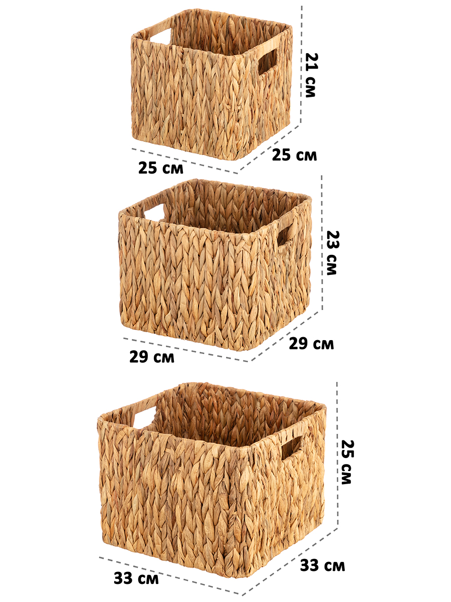 Набор 3 плетеных корзин 25*25*21см, 29*29*23 см, 33*33*25 см, водный гиацинт