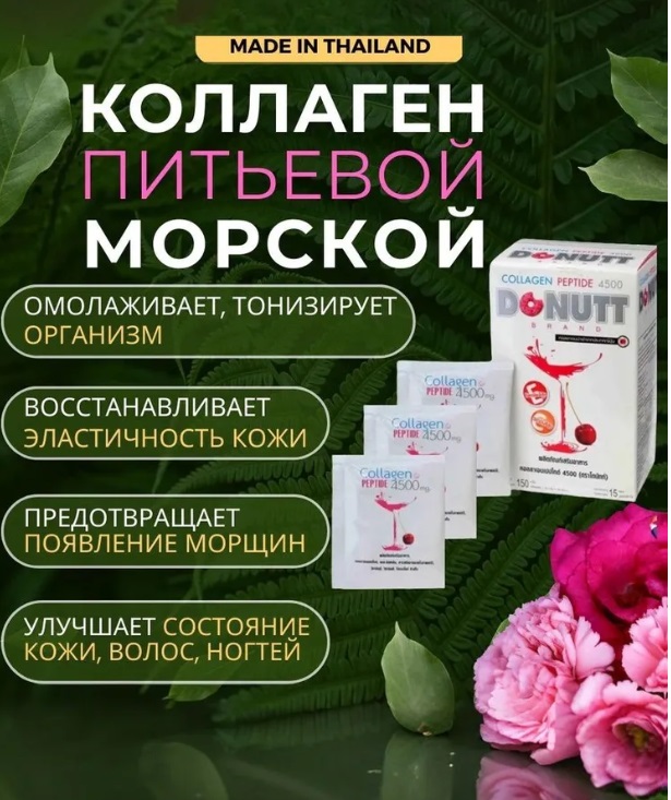 БЫЛО 110р! Напиток Коллаген Пептиды, со вкусом вишни, Donutt, СРОК до 01.01.2026