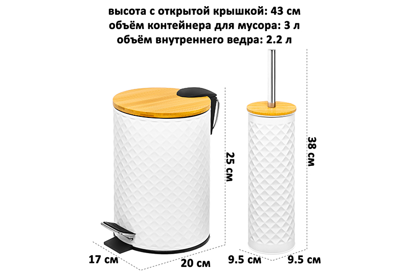 Набор - Контейнер для мусора 3 л 20*17*25 см + Держатель с ершиком 9,5*9,5*38 см