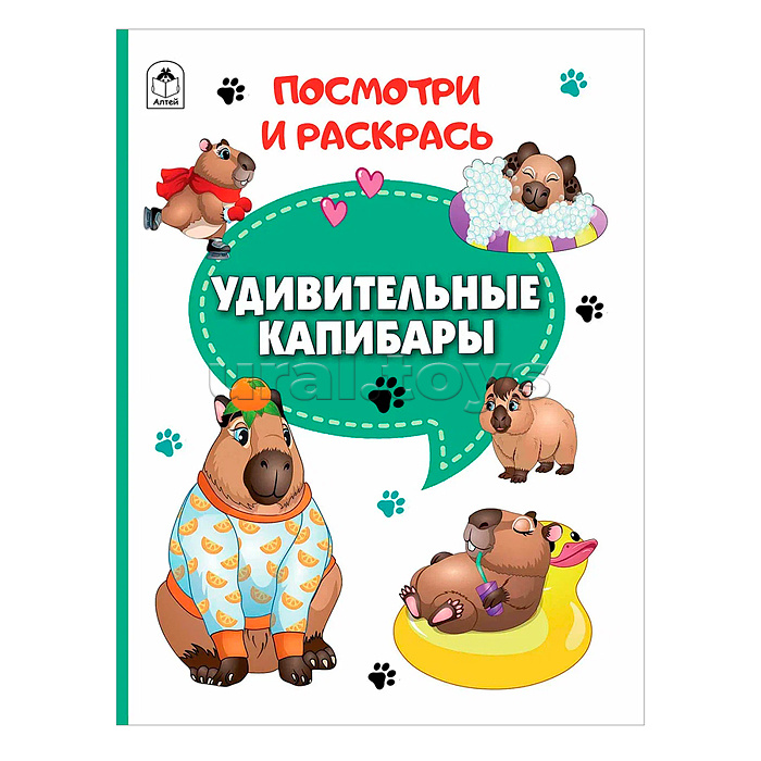 Книга. Удивительные капибары (Посмотри и раскрась)