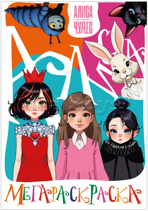 Мегараскраска