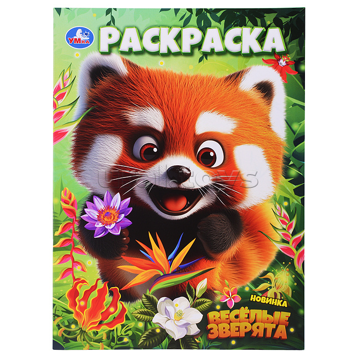 Весёлые зверята. Раскраска