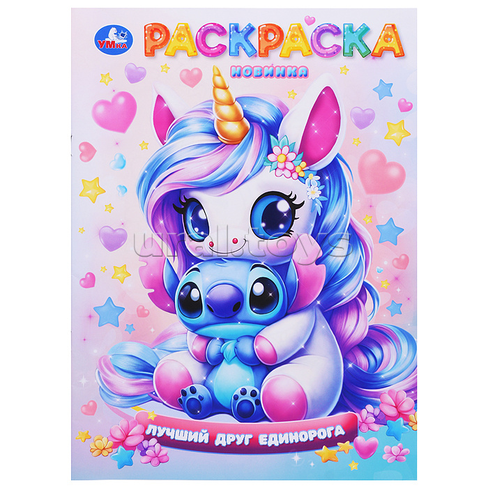 Лучший друг единорога. Раскраска