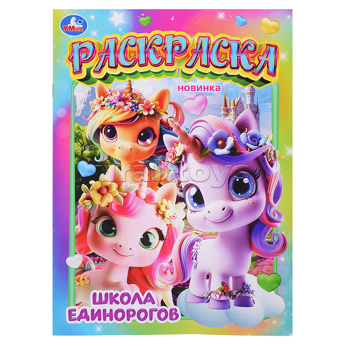 Школа единорогов. Раскраска