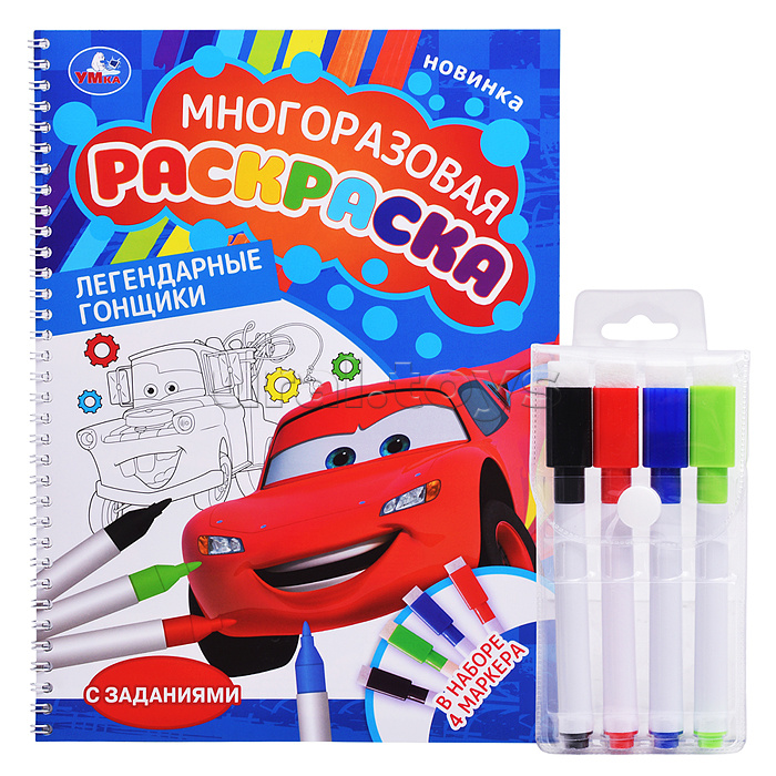 Легендарные гонщики. Многоразовая раскраска на пружине с цветными маркерами.