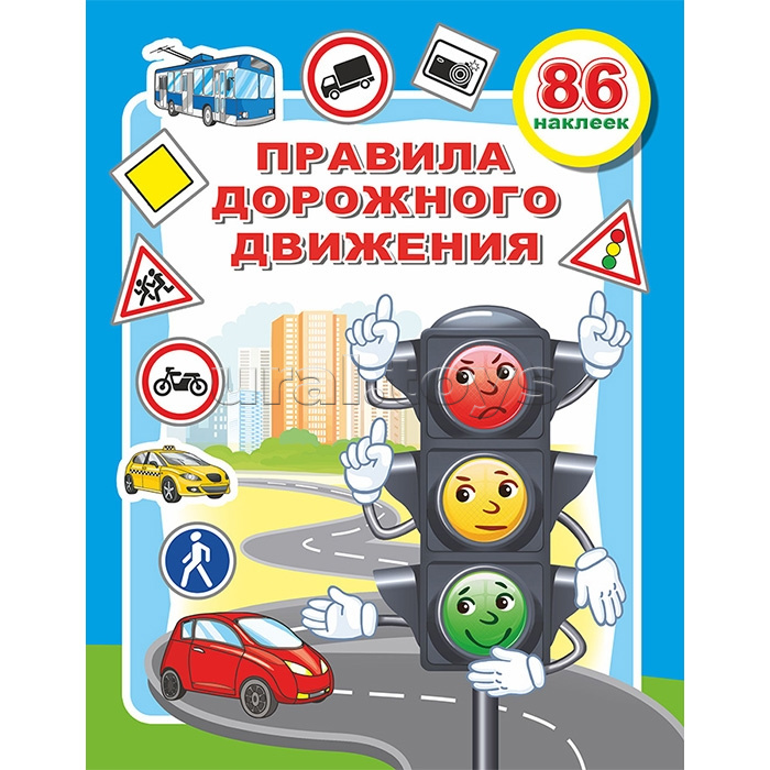 Книга. Веселые уроки ПДД.