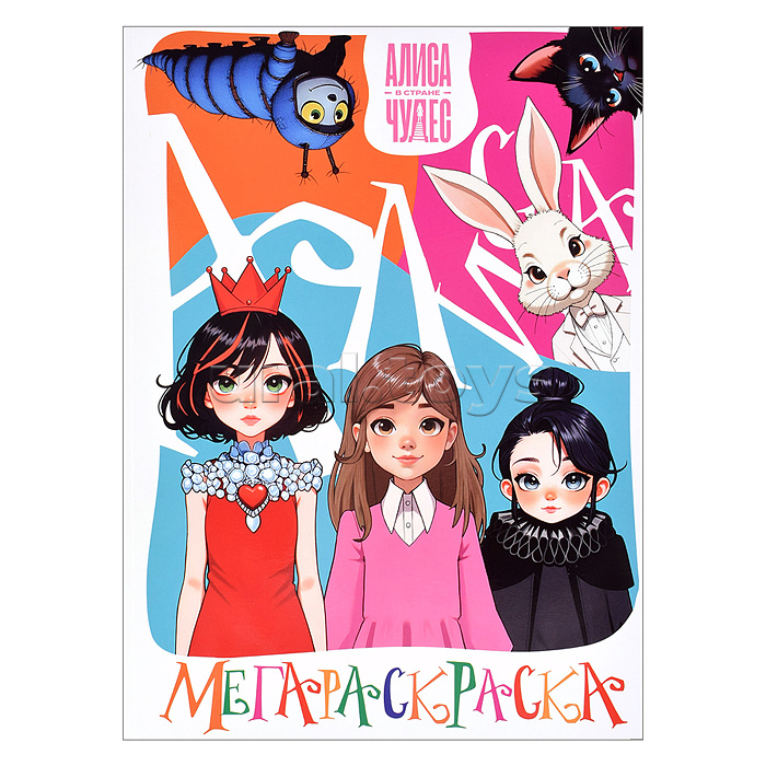 Мегараскраска