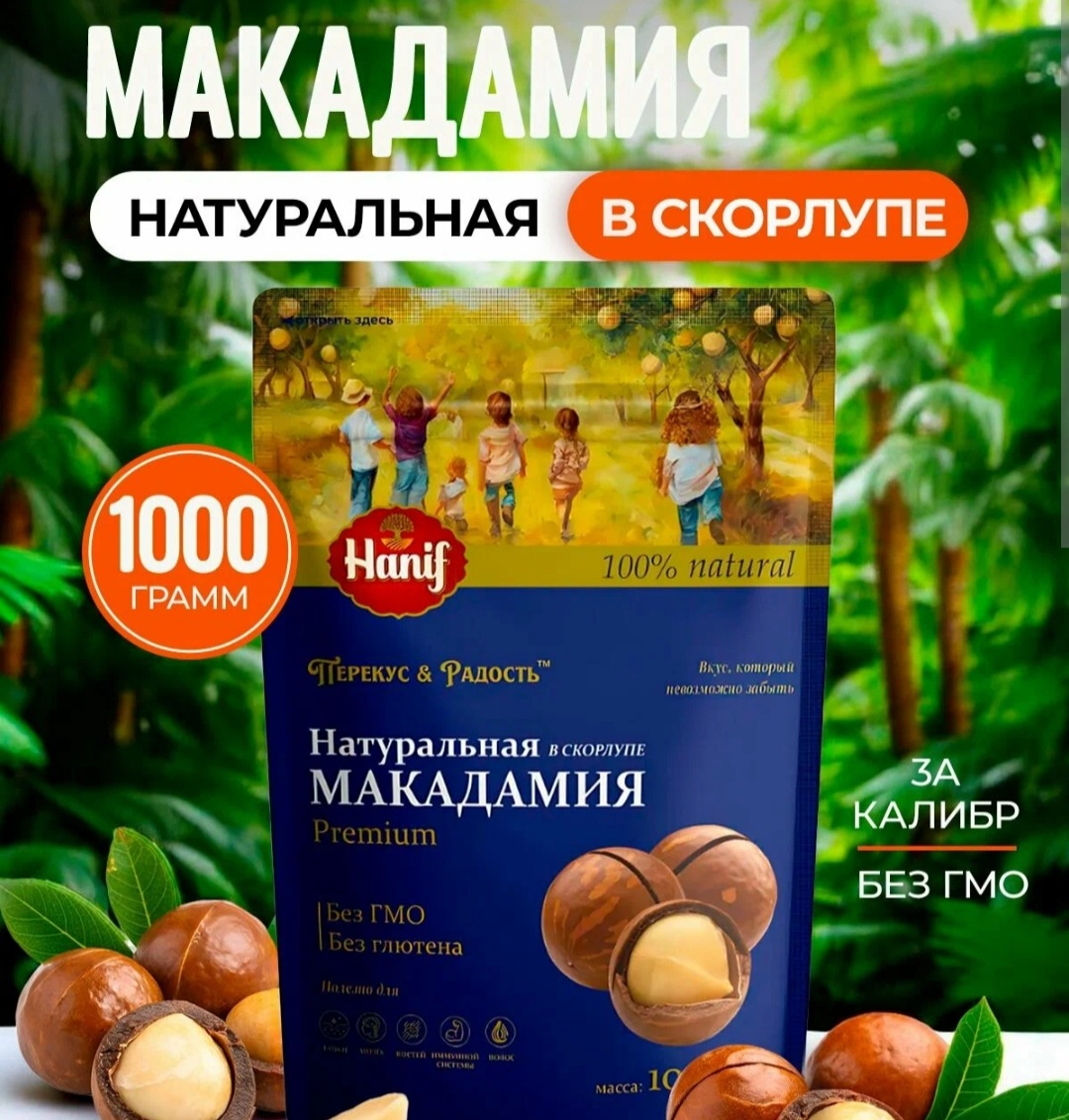 Макадамия натуральная в скорлупе 500г
