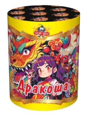 Дракоша (0,8*9)--- 9 залпов