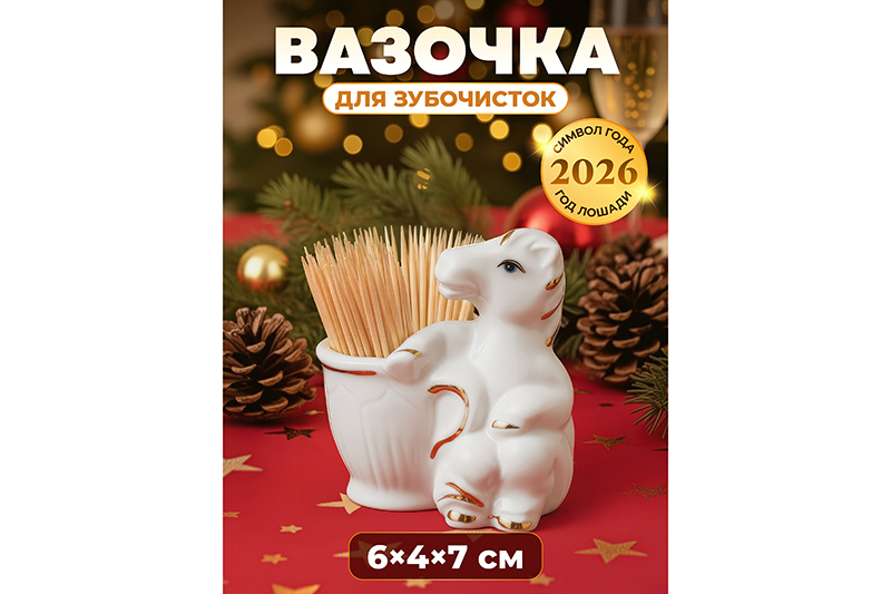 Вазочка для зубочисток 6,5*4*7 см