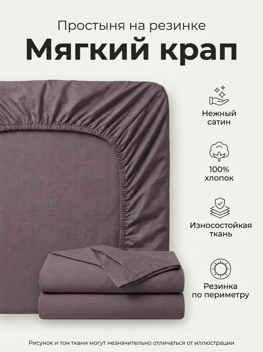 Простыня на резинке Мягкий крап сатин