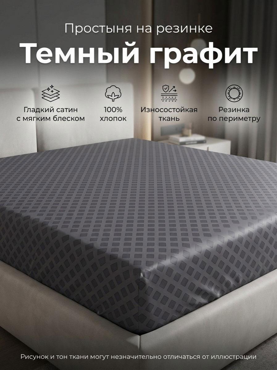 Простыня на резинке Темный графит сатин