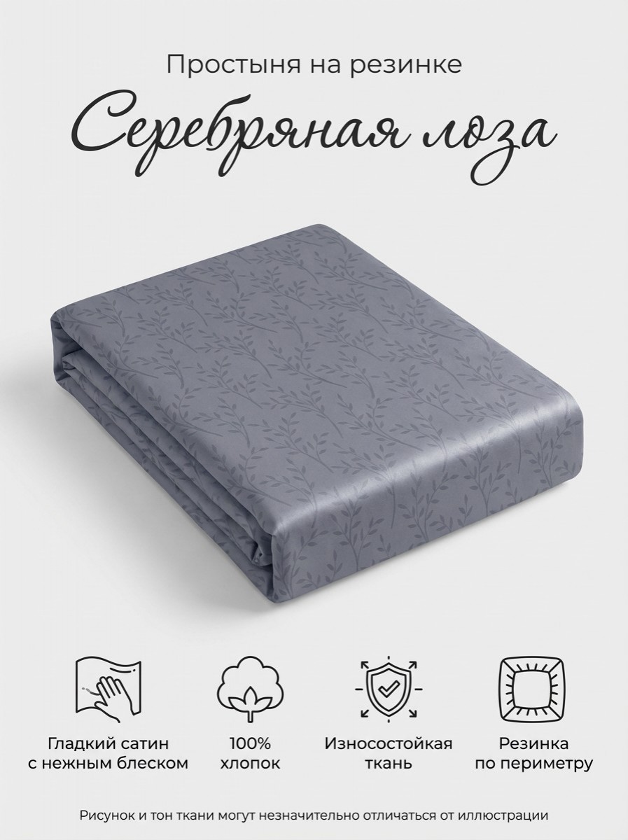 Простыня на резинке Серебряная лоза сатин