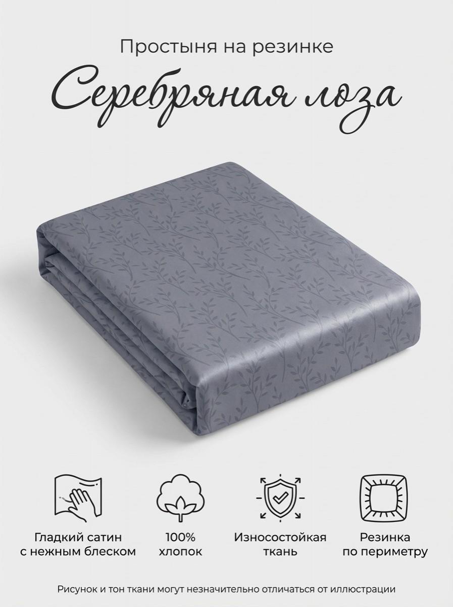 Простыня на резинке Серебряная лоза сатин