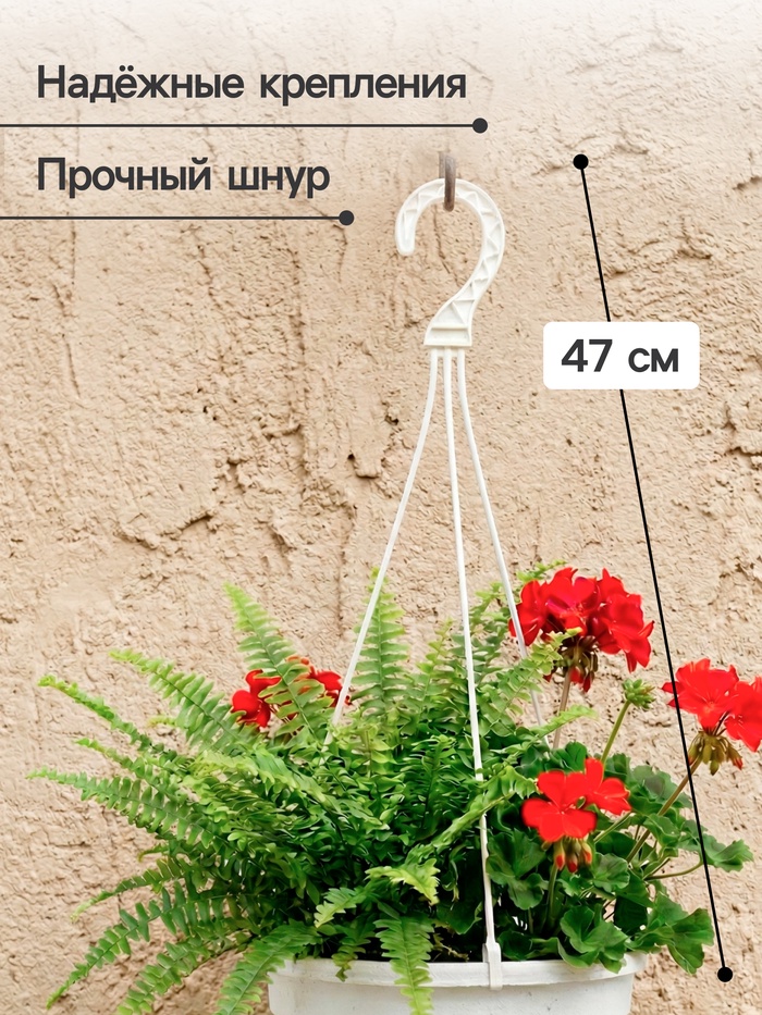 Подвес для кашпо, h=47 см, пластиковый, белый