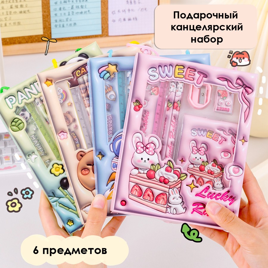 Канцелярский набор детский 6 предметов КАПИБАРА