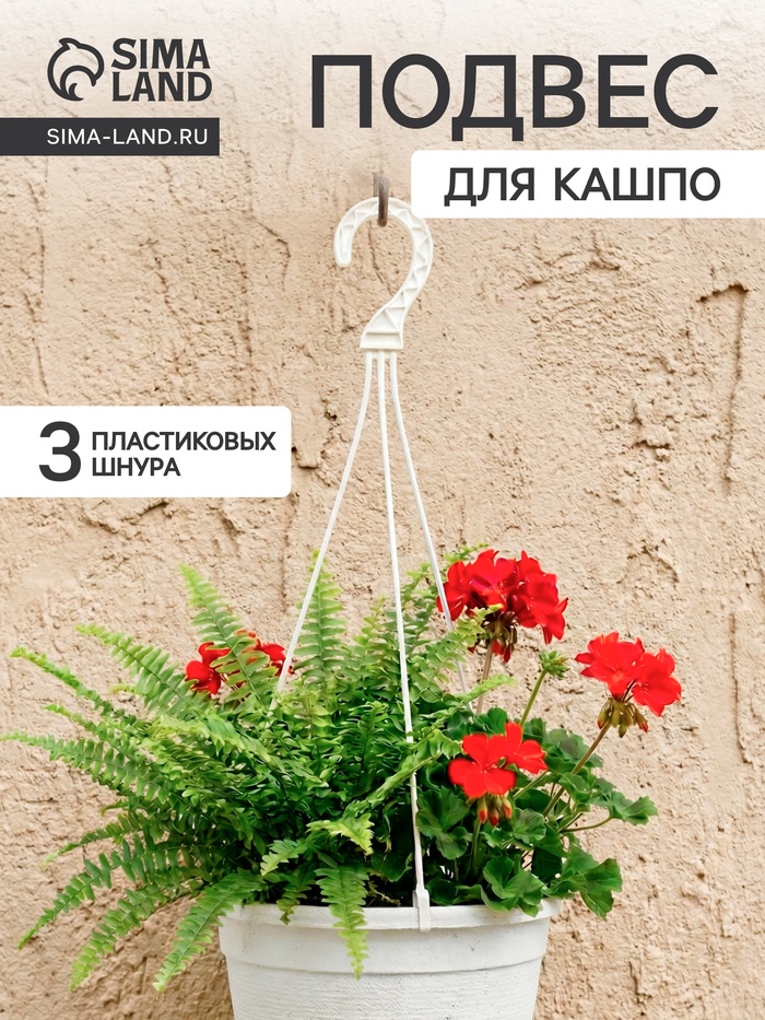 Подвес для кашпо, h=47 см, пластиковый, белый