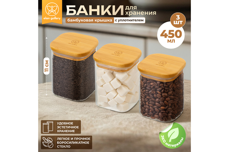 БЫЛО 1014 руб!Набор 3 банок д/хранения 450 мл 8*8*11 см