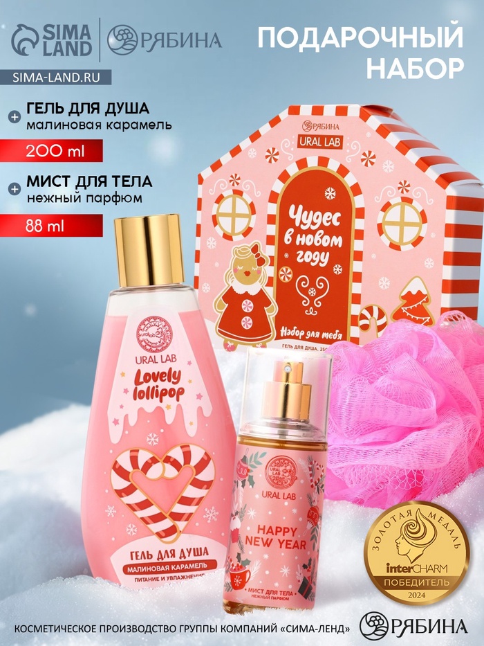 Подарочный набор новогодний «Чудес в Новом году», гель для душа, мочалка и мист, URAL LAB