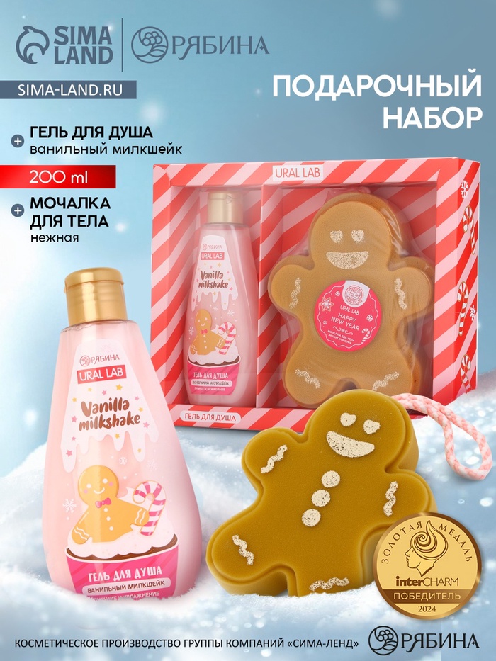 Подарочный набор новогодний: гель для душа и мочалка для тела, аромат ванильный милкшейк, URAL LAB