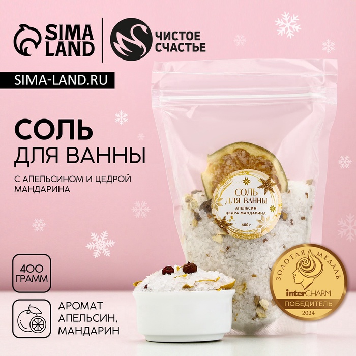 Соль для ванны с цедрой мандарина, 400 г, Чистое счастье