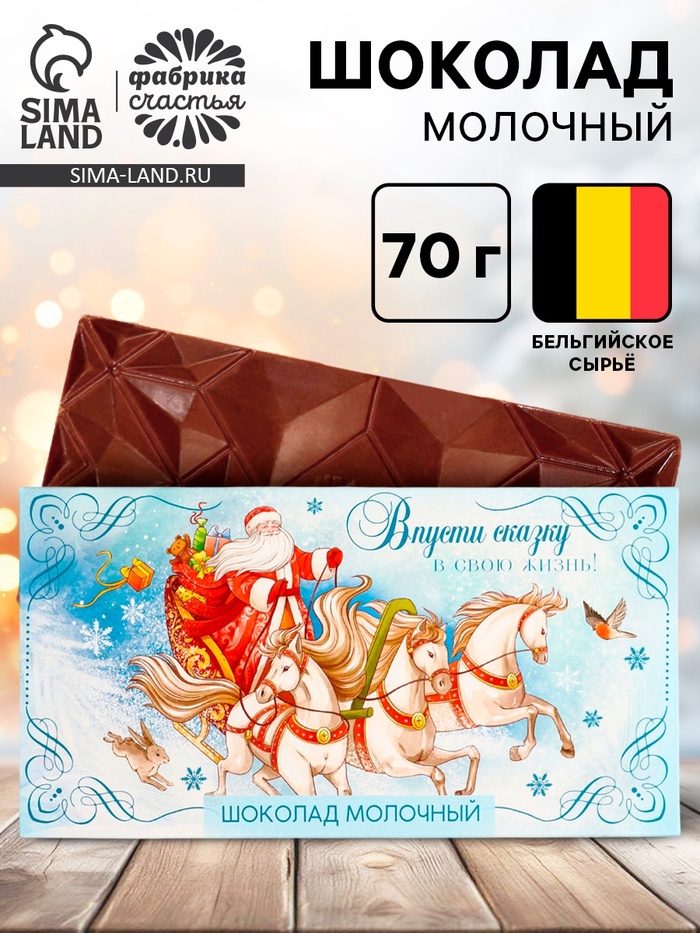 Шоколад новогодний «Тройка лошадей», 70 г