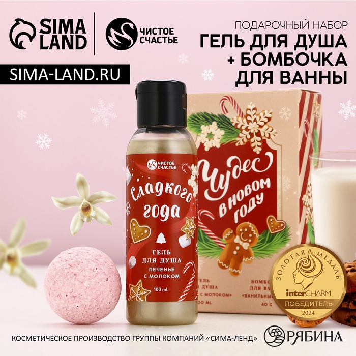 Подарочный набор новогодний женский «Сладкого года»: гель для душа 100 мл и бомбочка для ванны 40 г, Чистое счастье