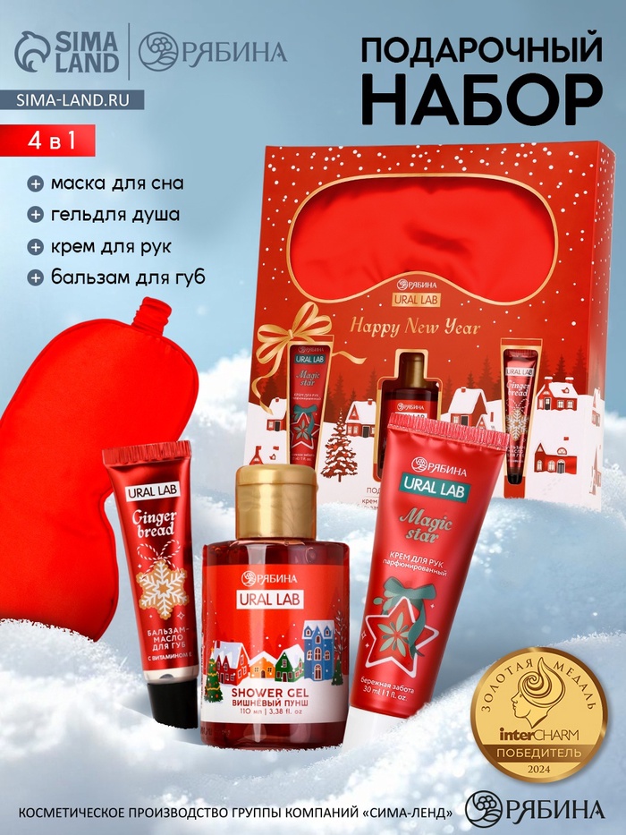 Подарочный набор новогодний: гель для душа, крем для рук, бальзам для губ, маска для сна, URAL LAB