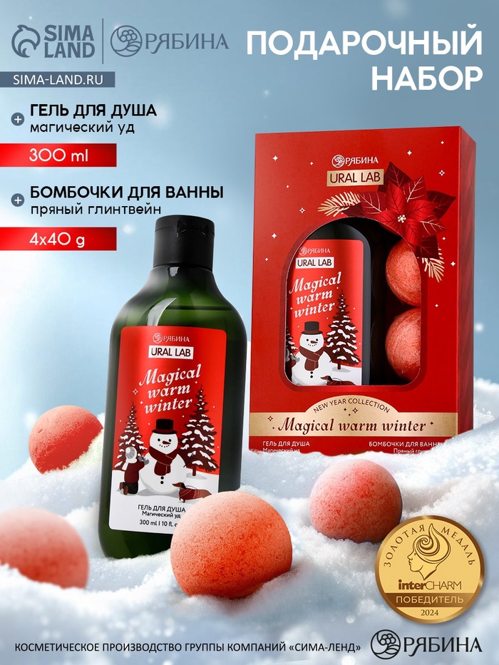 Новогодний подарочный набор косметики Magical warm winter: гель для душа, 300 мл и бомбочки для ванны, 4×40 г, URAL LAB