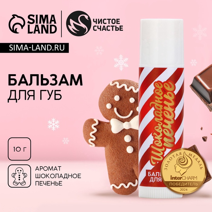 Бальзам для губ, 10 г, аромат шоколадного печенья, Чистое счастье