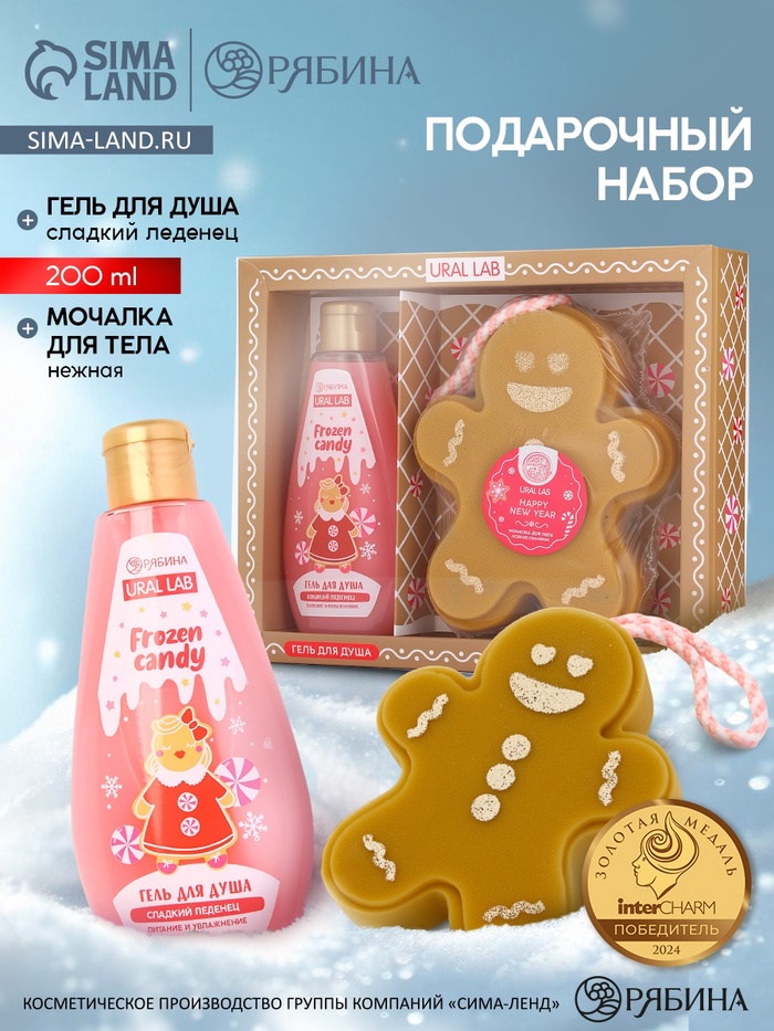 Подарочный набор новогодний: гель для душа и мочалка для тела, аромат сладкий леденец, URAL LAB