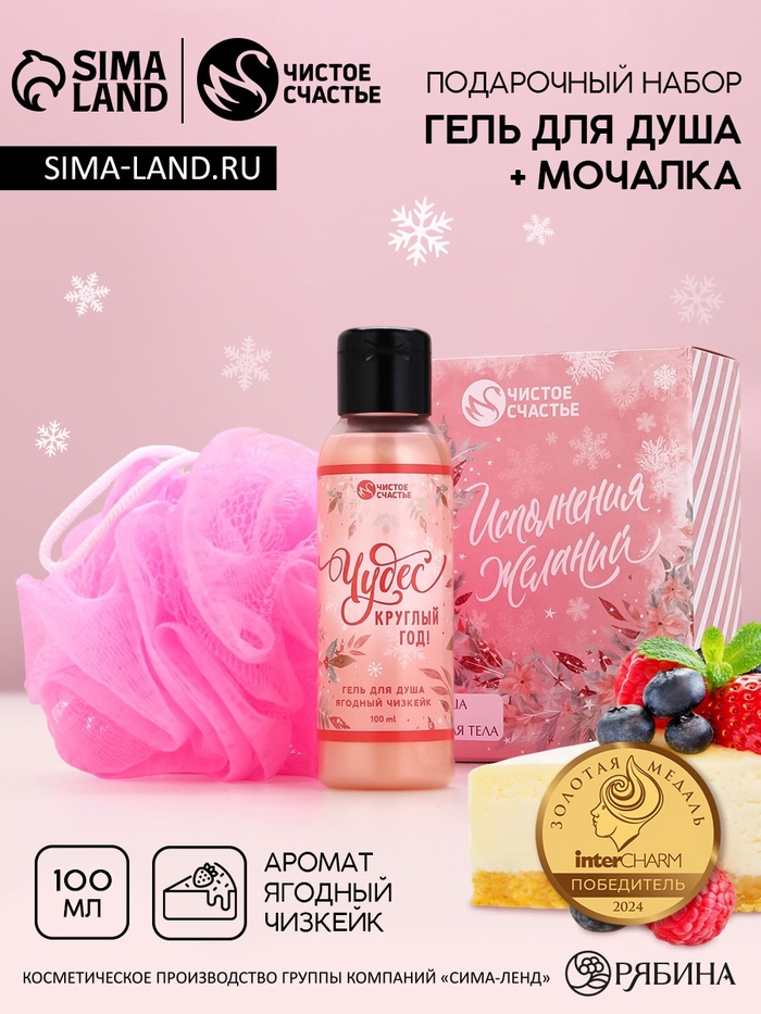 Новогодний подарочный набор косметики «Исполнения желаний»: гель для душа 100 мл и мочалка для тела, Чистое счастье
